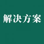 電力,發(fā)電廠蓄電池維護(hù)測試解決方案