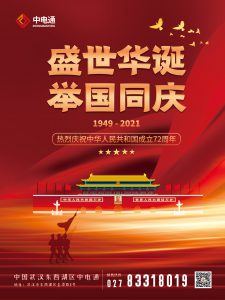 武漢中電通國(guó)慶節(jié)放假通知