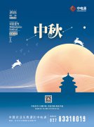 中電通中秋節(jié)放假通知，提前祝大家中秋節(jié)快樂
