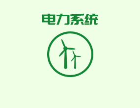 電力系統(tǒng)蓄電池在線監(jiān)控選型方案